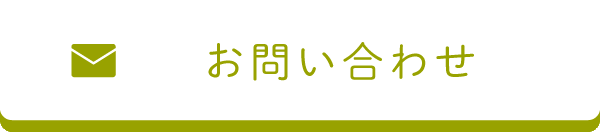 お問い合わせはこちら